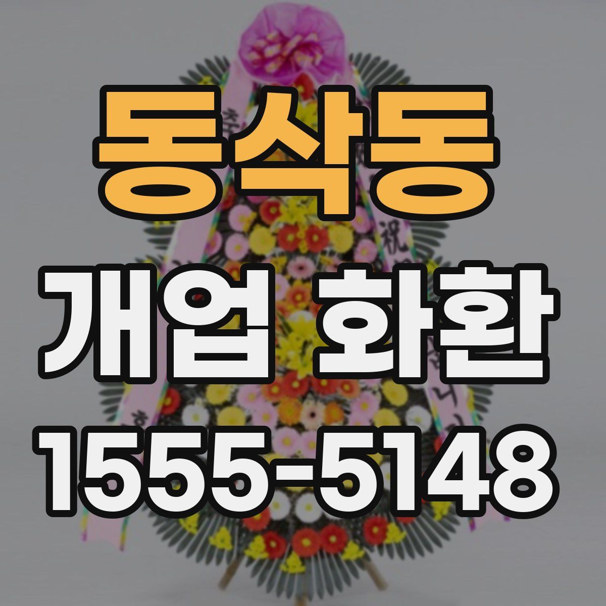 동삭동 개업 화환