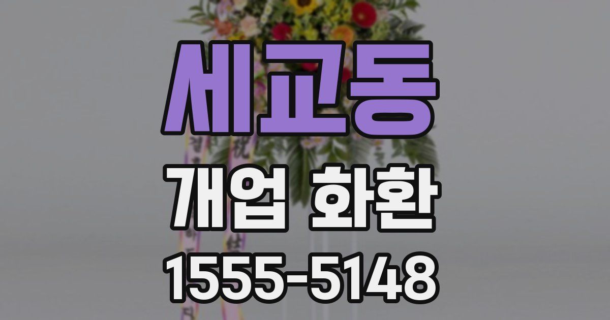 세교동 개업 화환