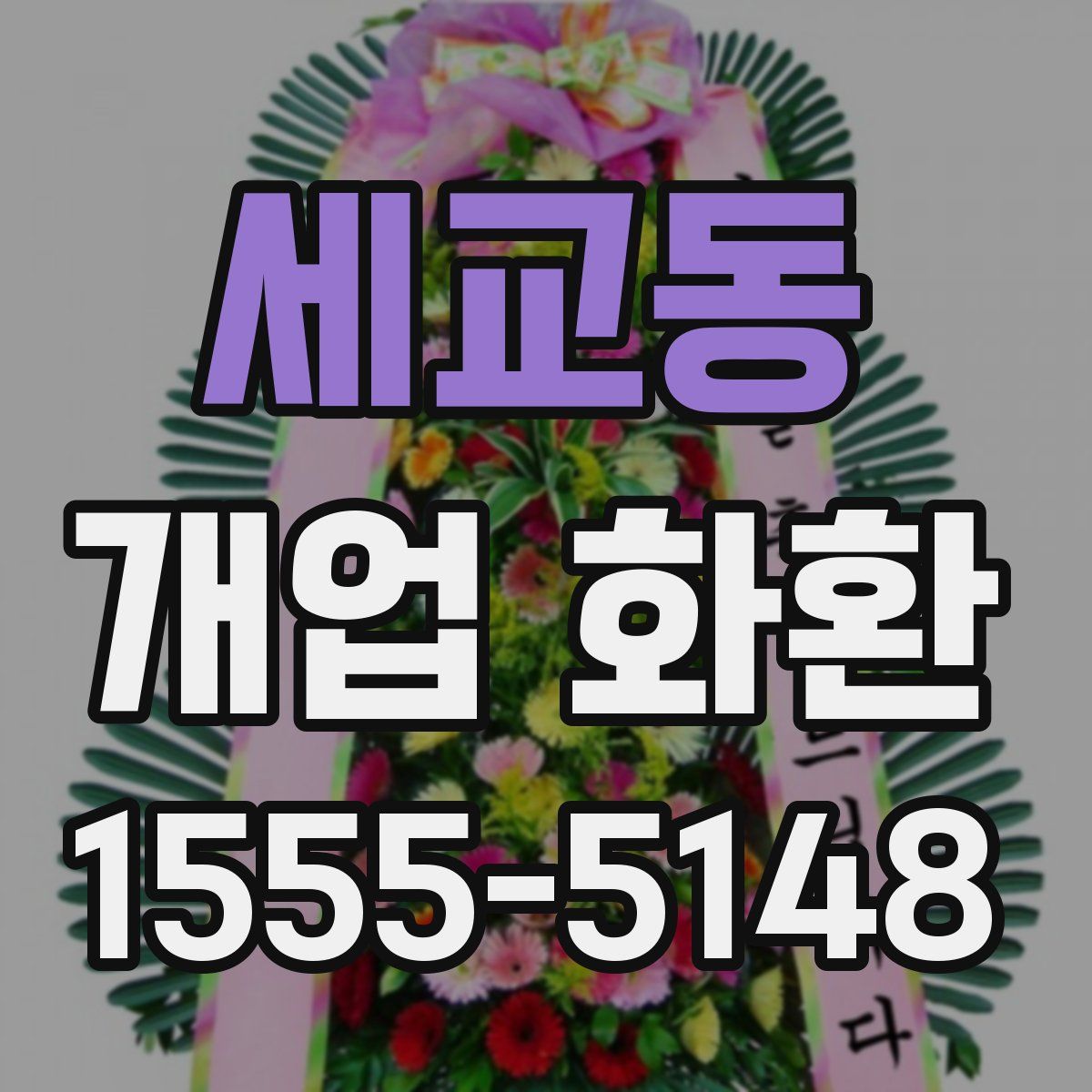 세교동 개업 화환