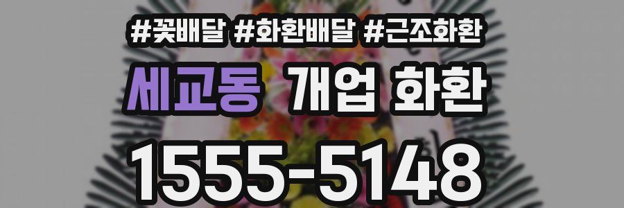 세교동 개업 화환