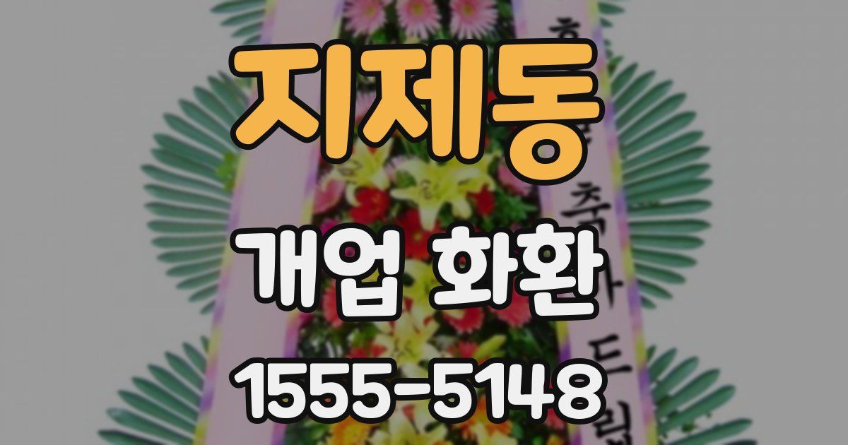 지제동 개업 화환