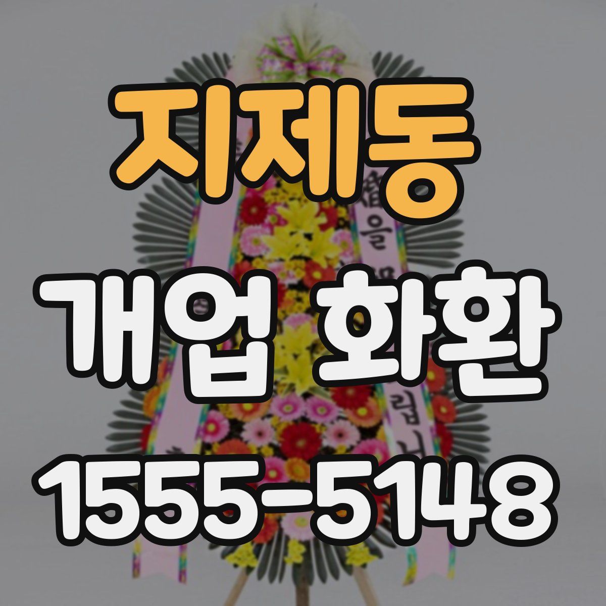지제동 개업 화환