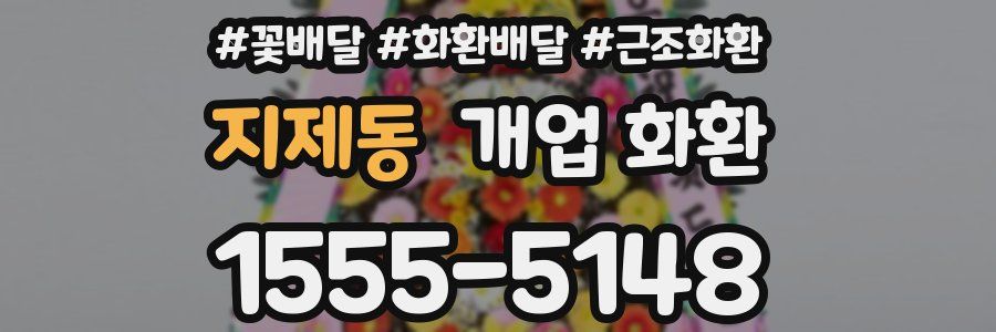 지제동 개업 화환