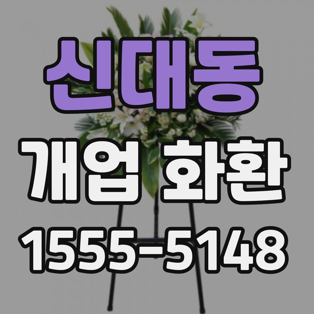 신대동 개업 화환