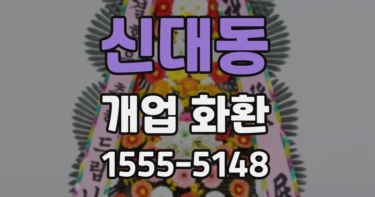 신대동 개업 화환