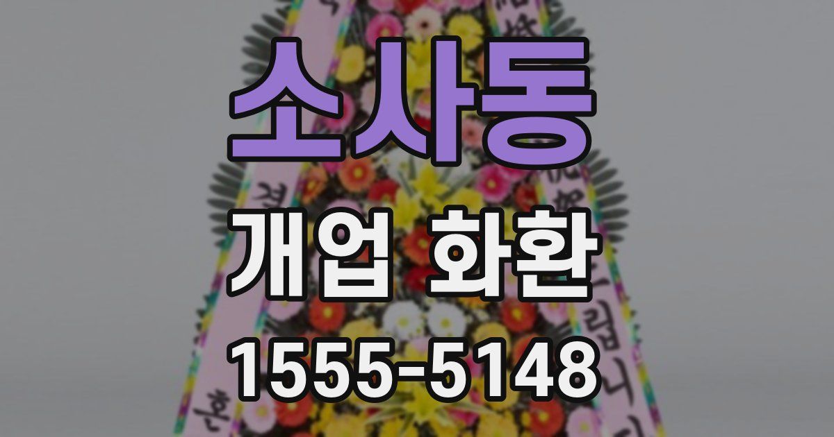 소사동 개업 화환