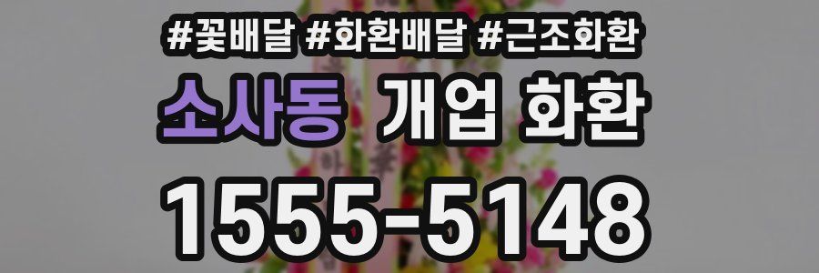 소사동 개업 화환