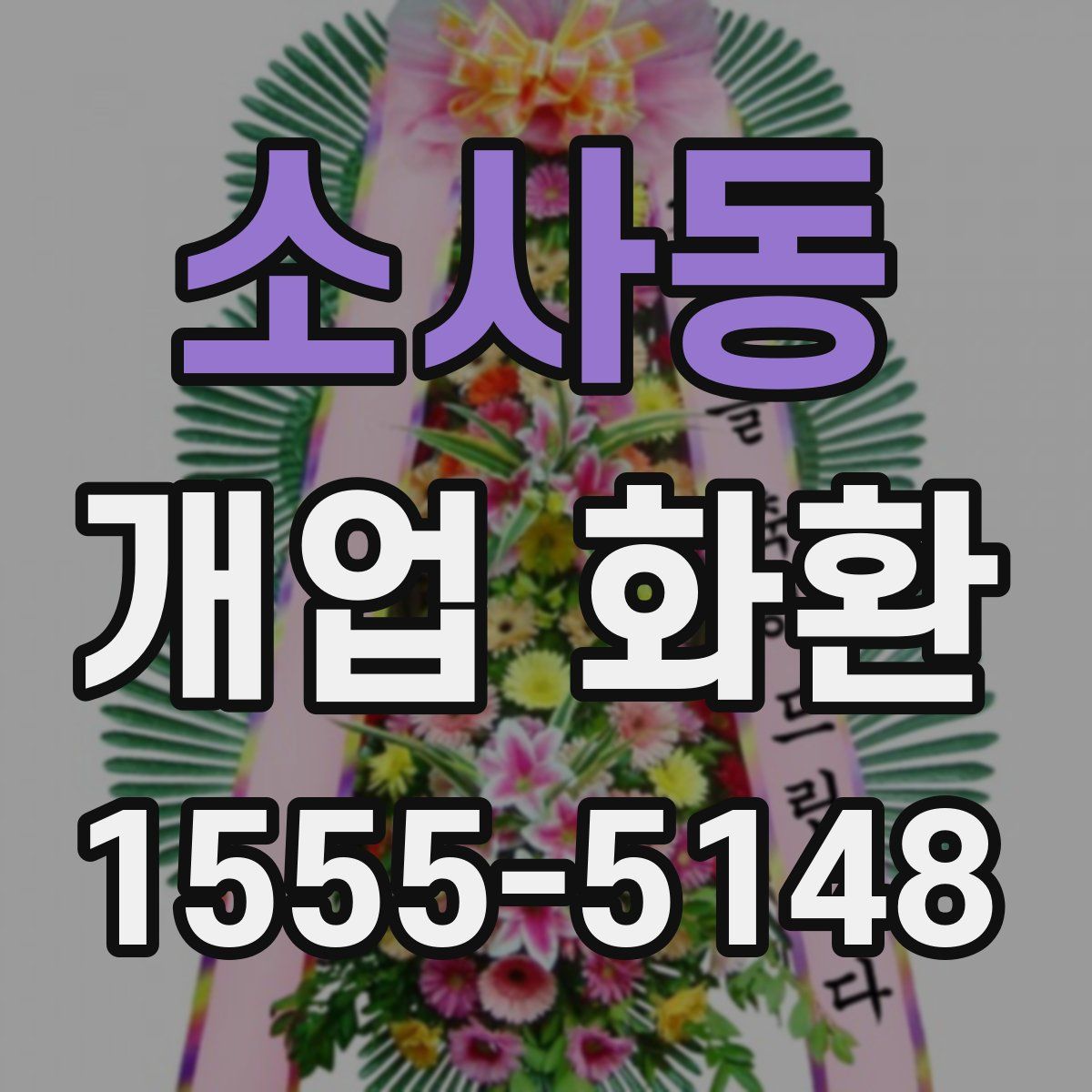 소사동 개업 화환