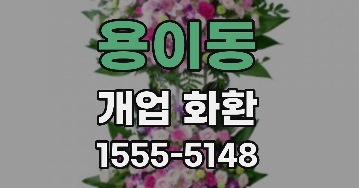 용이동 개업 화환