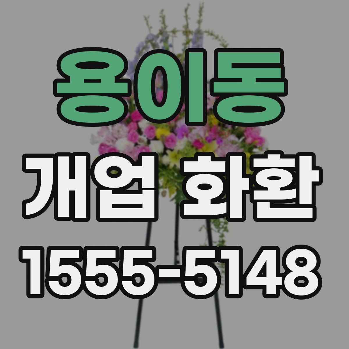 용이동 개업 화환