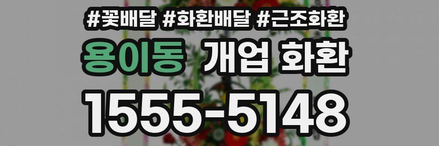 용이동 개업 화환
