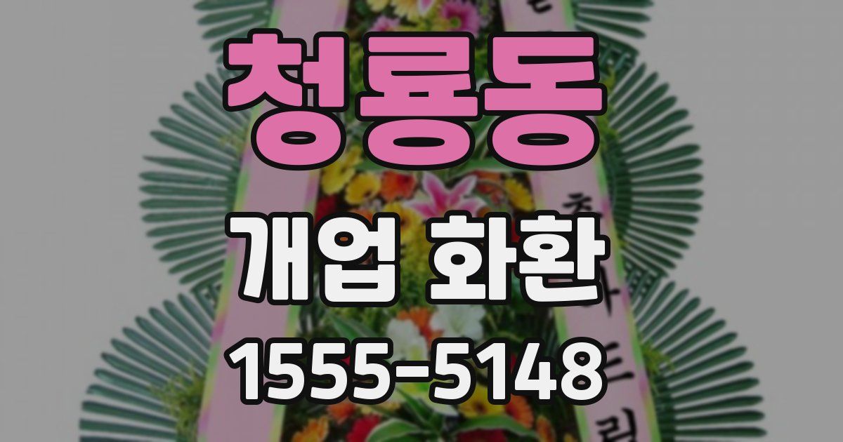 청룡동 개업 화환