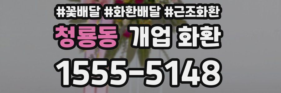 청룡동 개업 화환