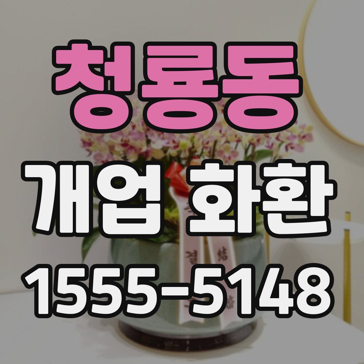 청룡동 개업 화환