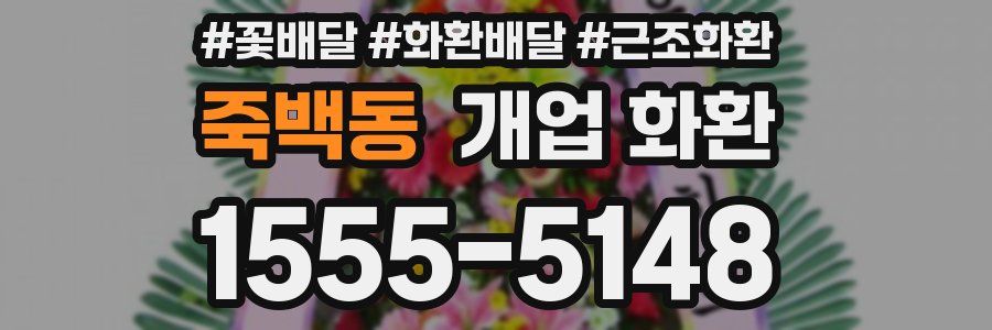 죽백동 개업 화환