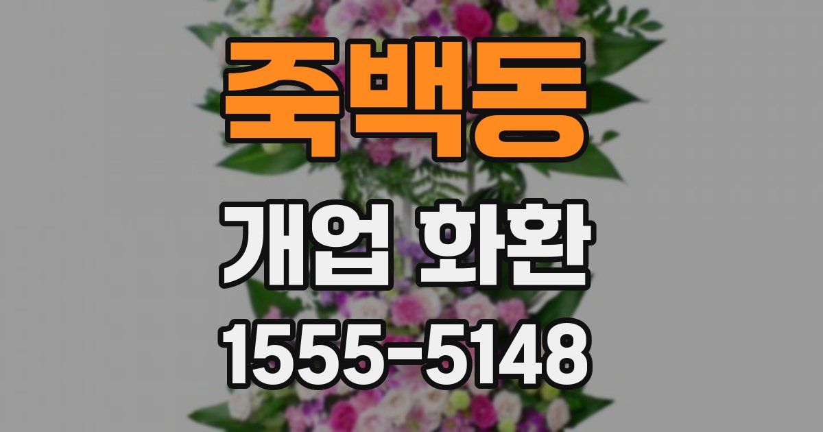 죽백동 개업 화환