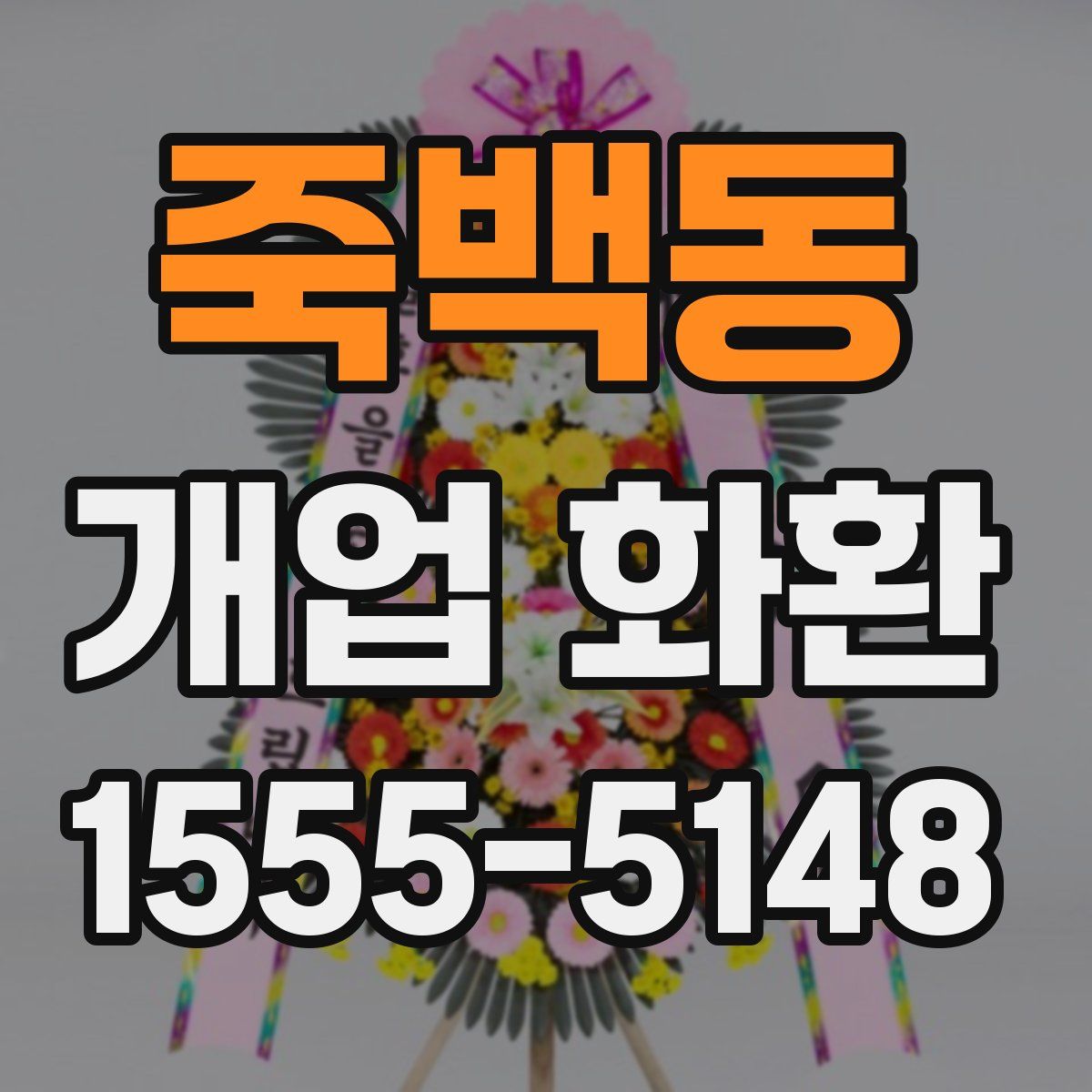 죽백동 개업 화환