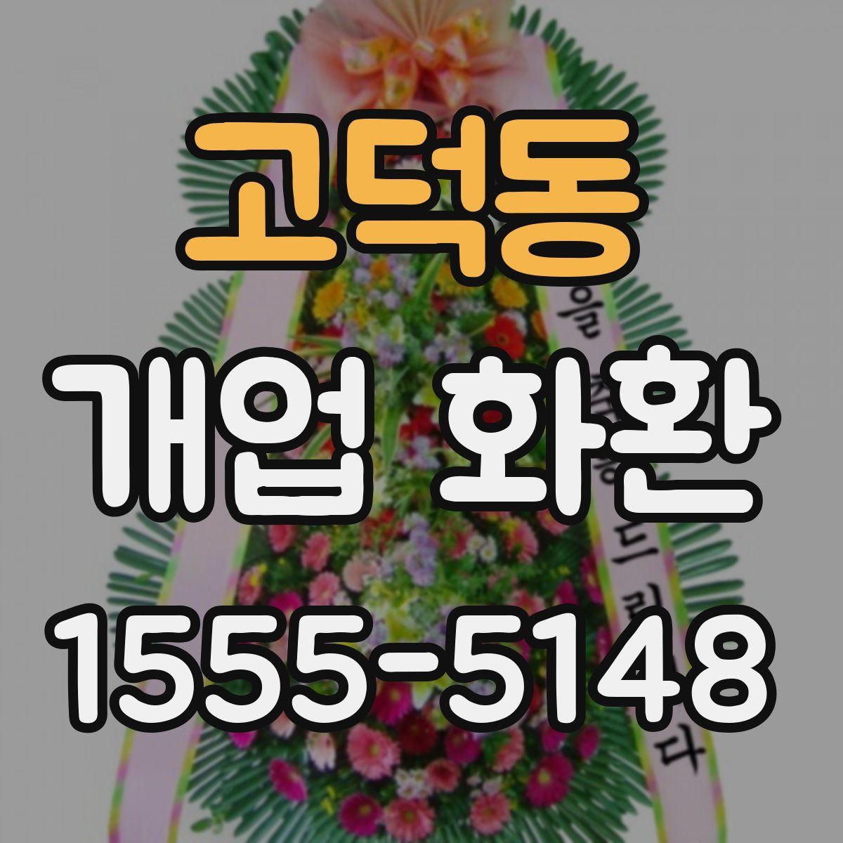 고덕동 개업 화환