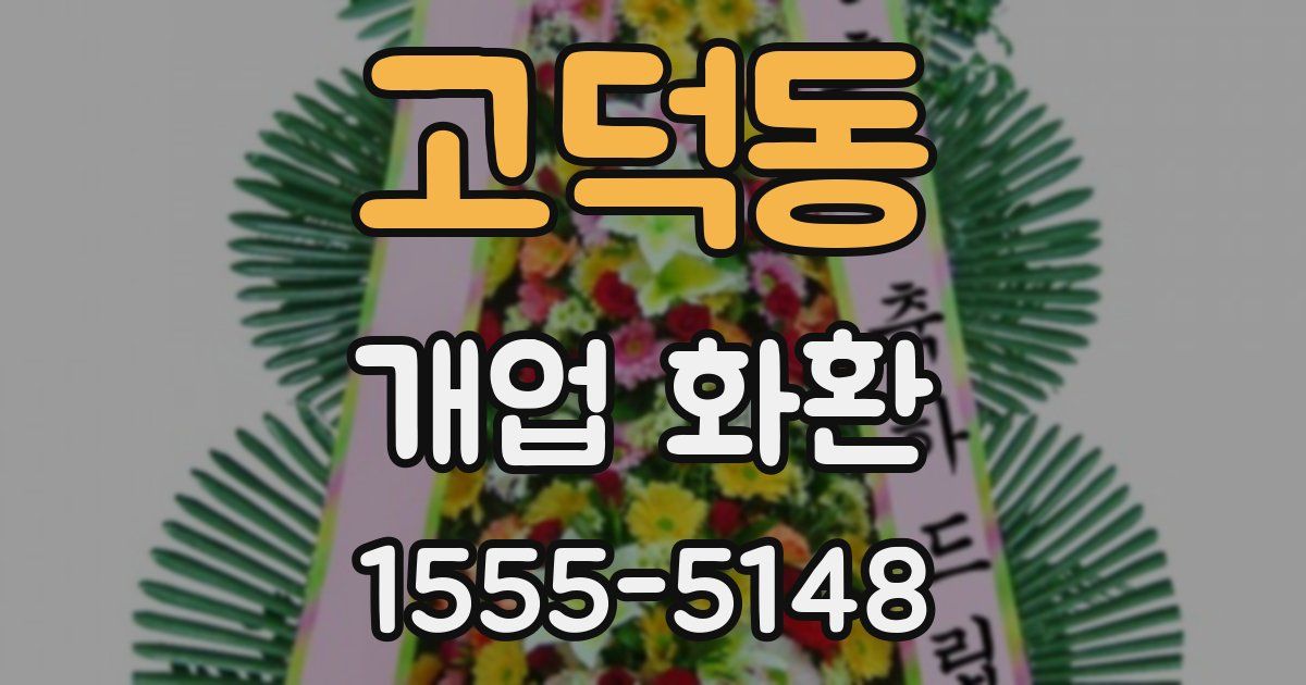고덕동 개업 화환