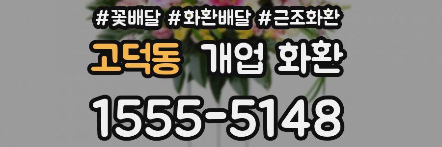 고덕동 개업 화환