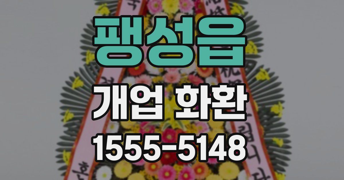 팽성읍 개업 화환