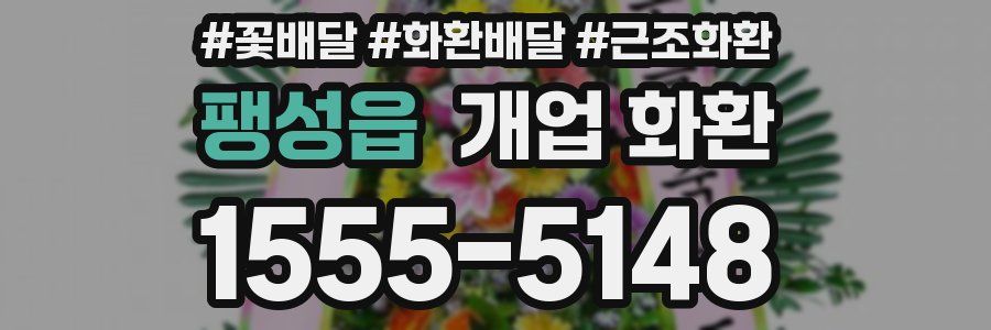 팽성읍 개업 화환