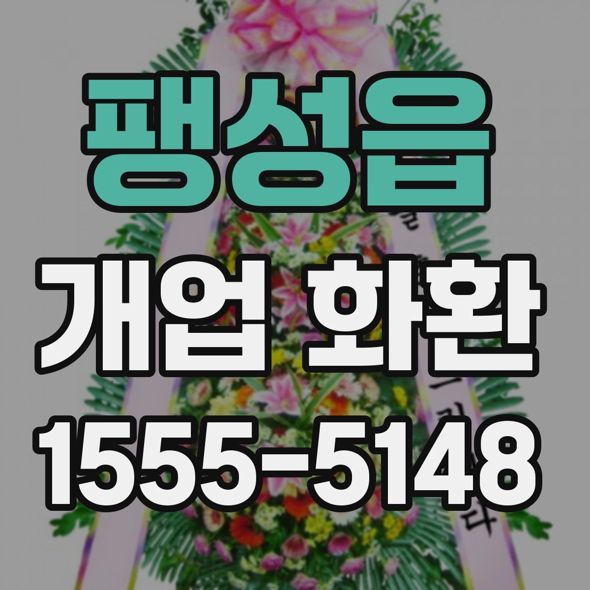 팽성읍 개업 화환