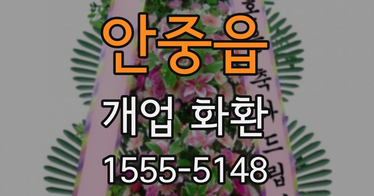 안중읍 개업 화환