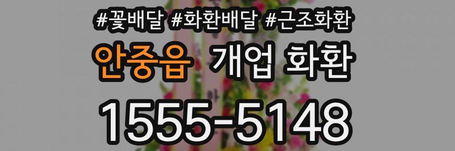 안중읍 개업 화환
