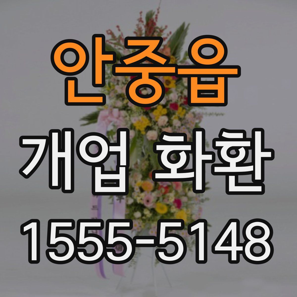 안중읍 개업 화환