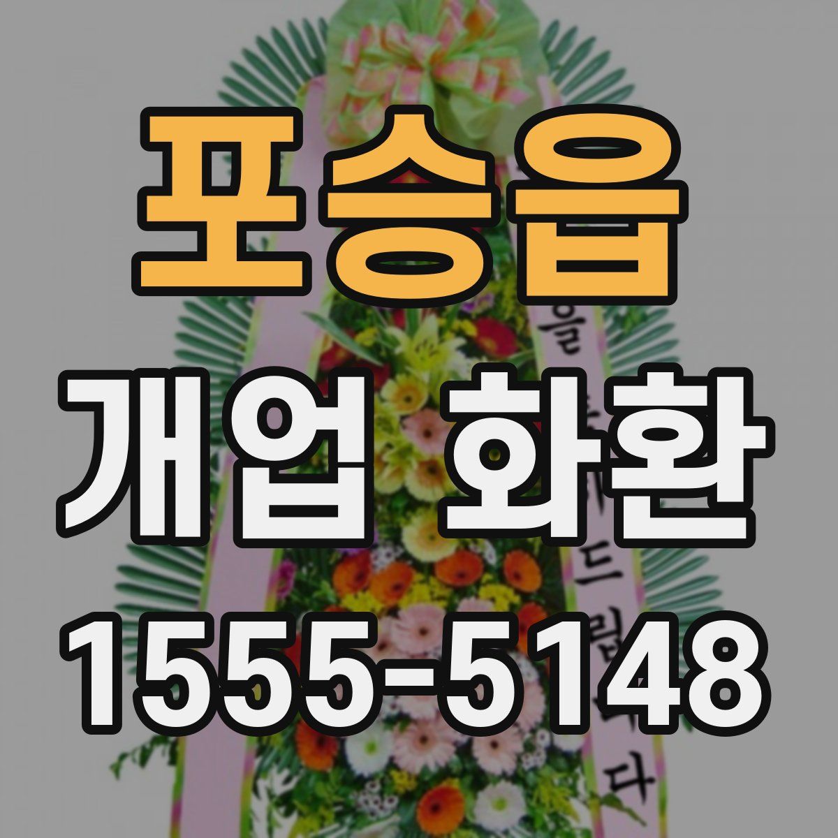 포승읍 개업 화환