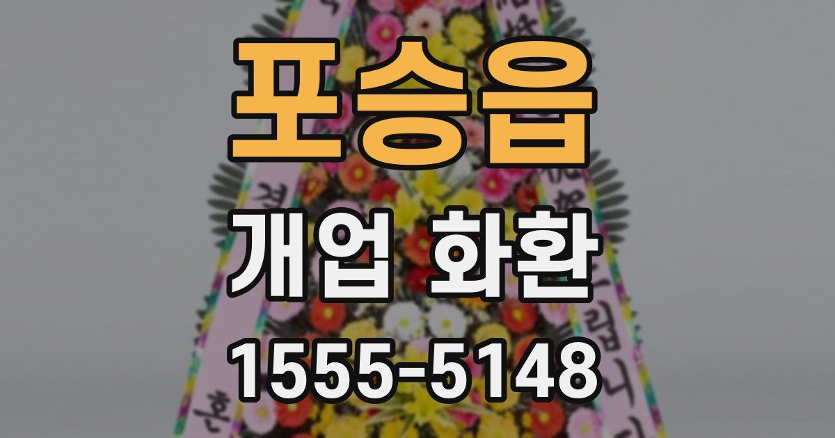 포승읍 개업 화환