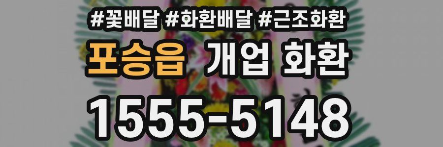 포승읍 개업 화환