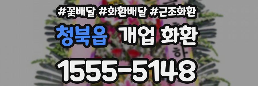 청북읍 개업 화환