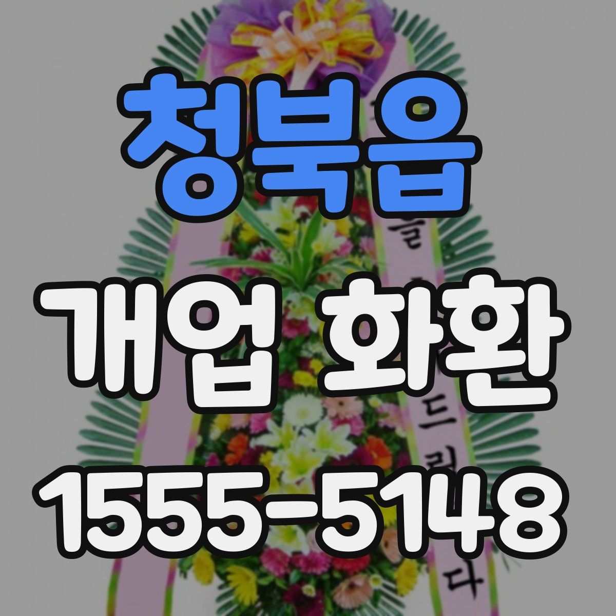 청북읍 개업 화환