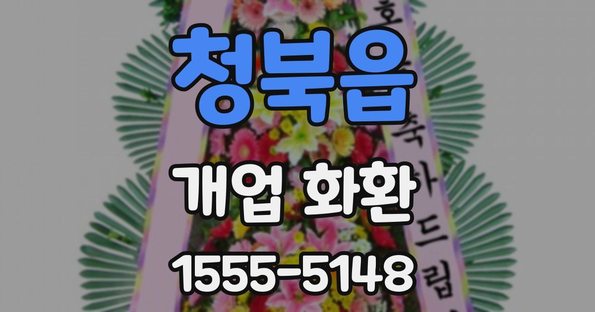 청북읍 개업 화환