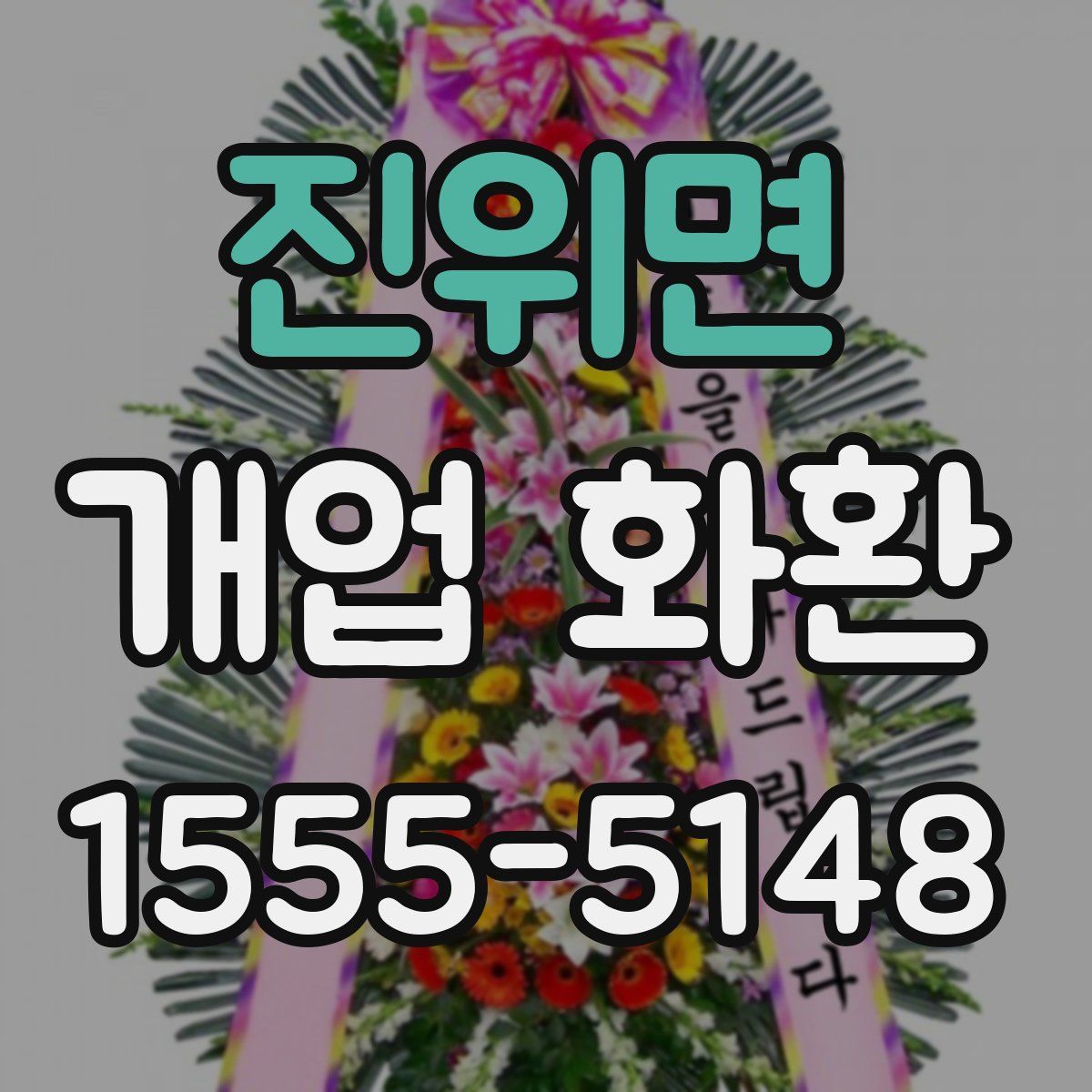 진위면 개업 화환