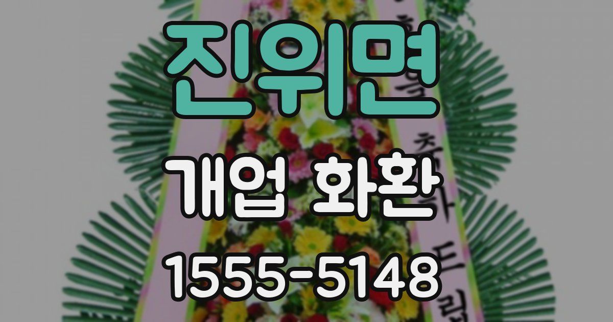 진위면 개업 화환