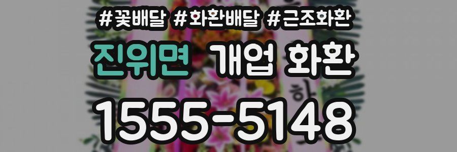 진위면 개업 화환