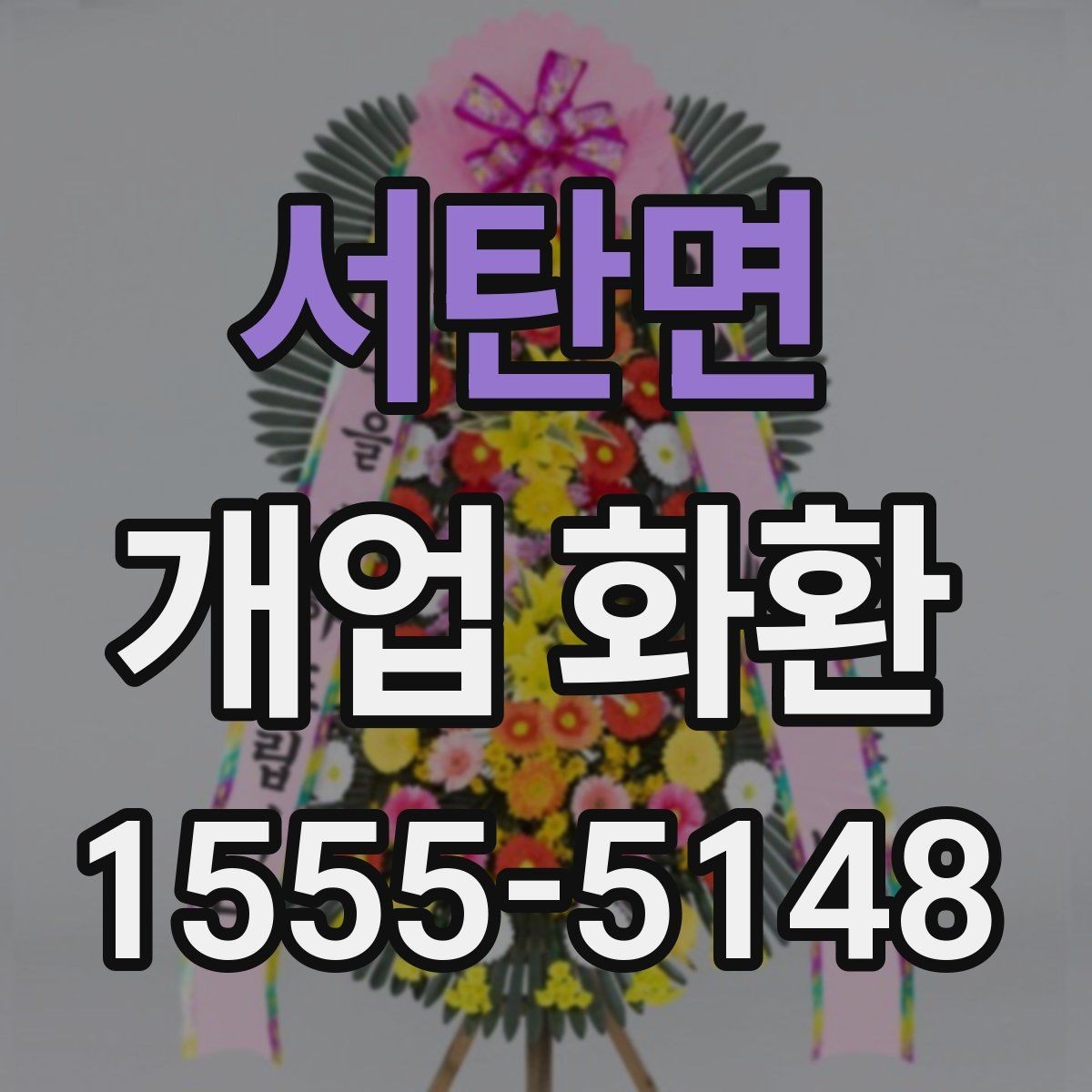 서탄면 개업 화환 받는 매장 위치 확인하기