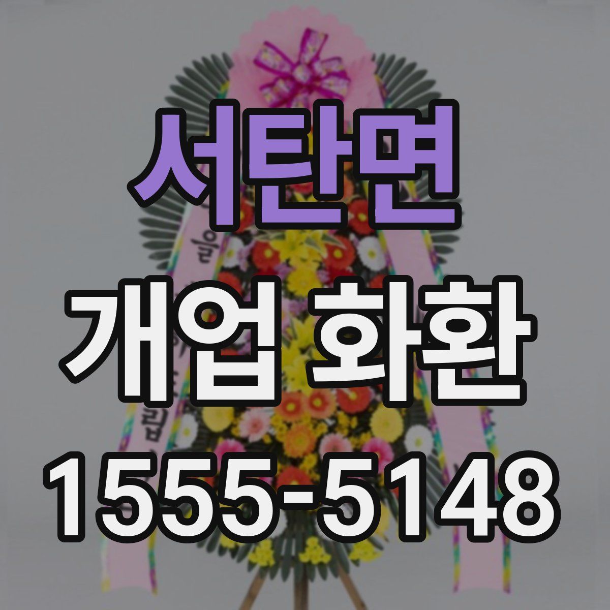 서탄면 개업 화환