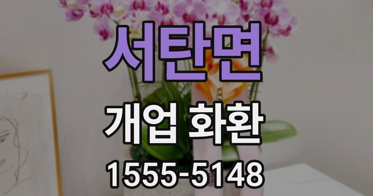 서탄면 개업 화환