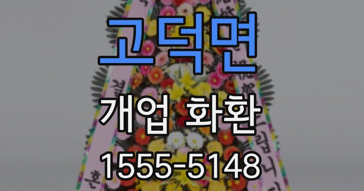 고덕면 개업 화환