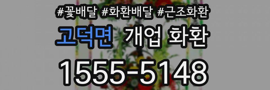 고덕면 개업 화환