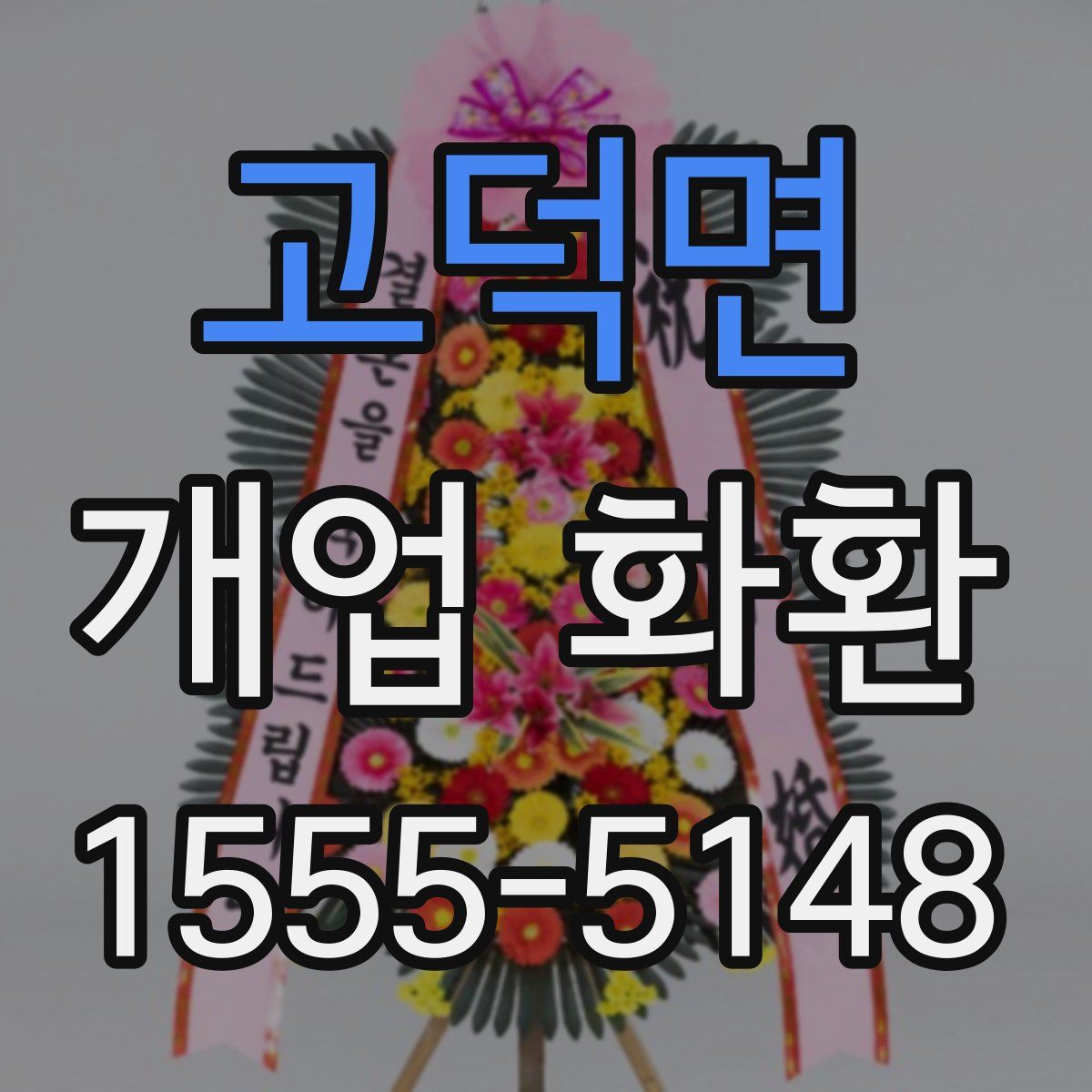 고덕면 개업 화환