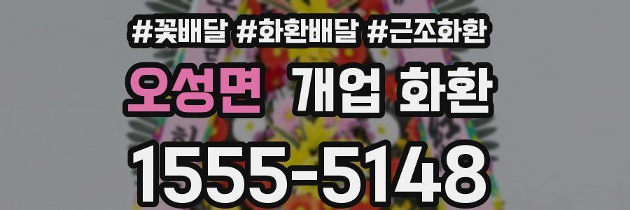 오성면 개업 화환