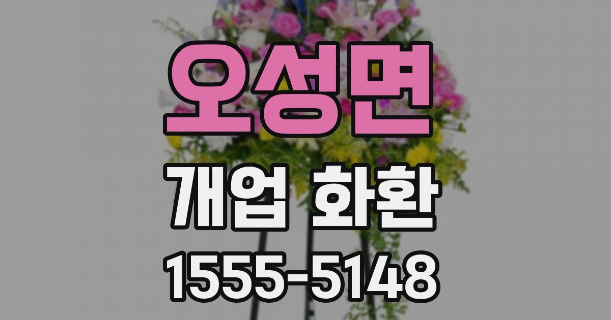 오성면 개업 화환