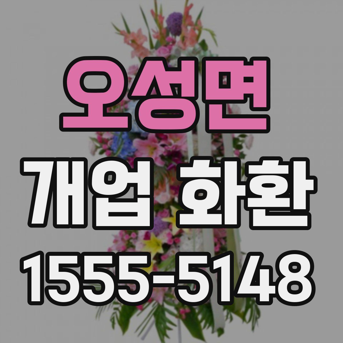 오성면 개업 화환