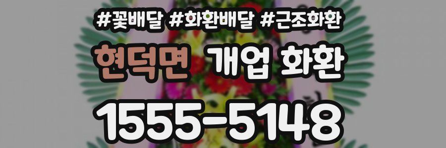 현덕면 개업 화환