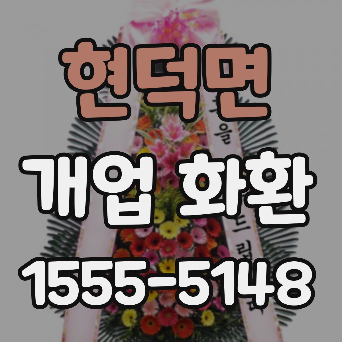 현덕면 개업 화환